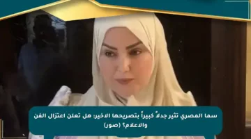 سما المصري تثير جدلاً كبيراً بتصريحها الأخير: هل تعلن اعتزال الفن والإعلام؟ (صور)